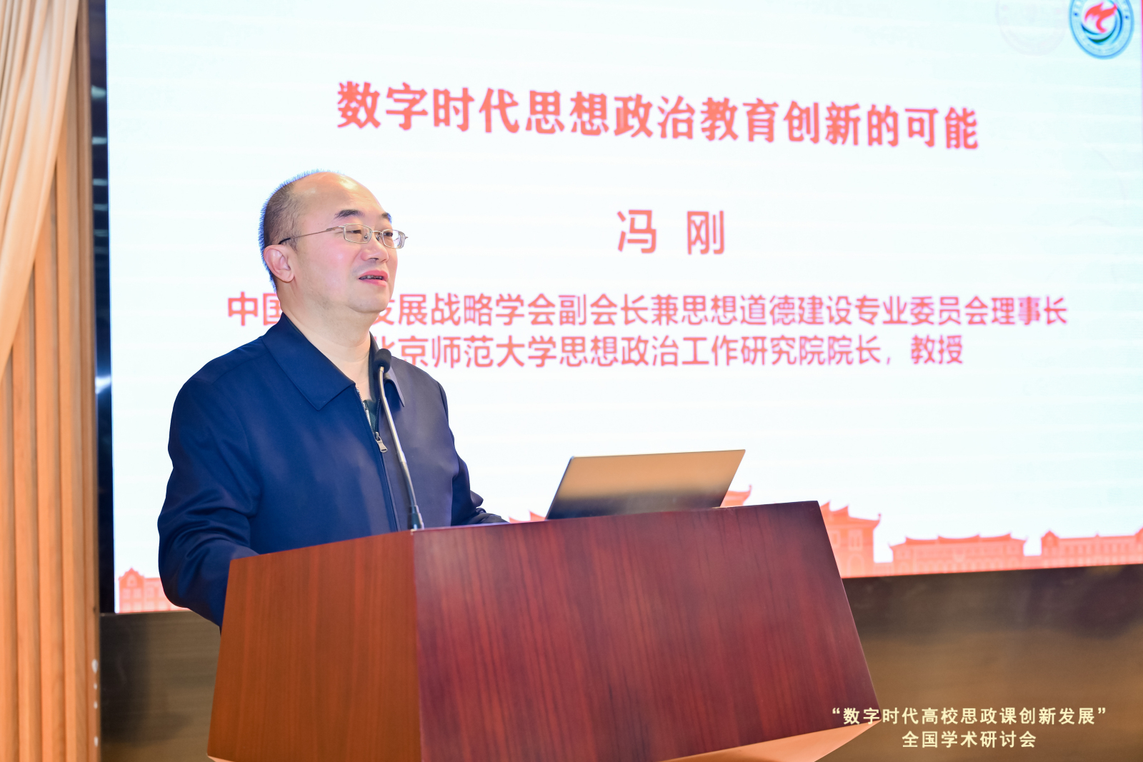 图6 北京师范大学思想政治工作研究院院长冯刚作主旨报告.png