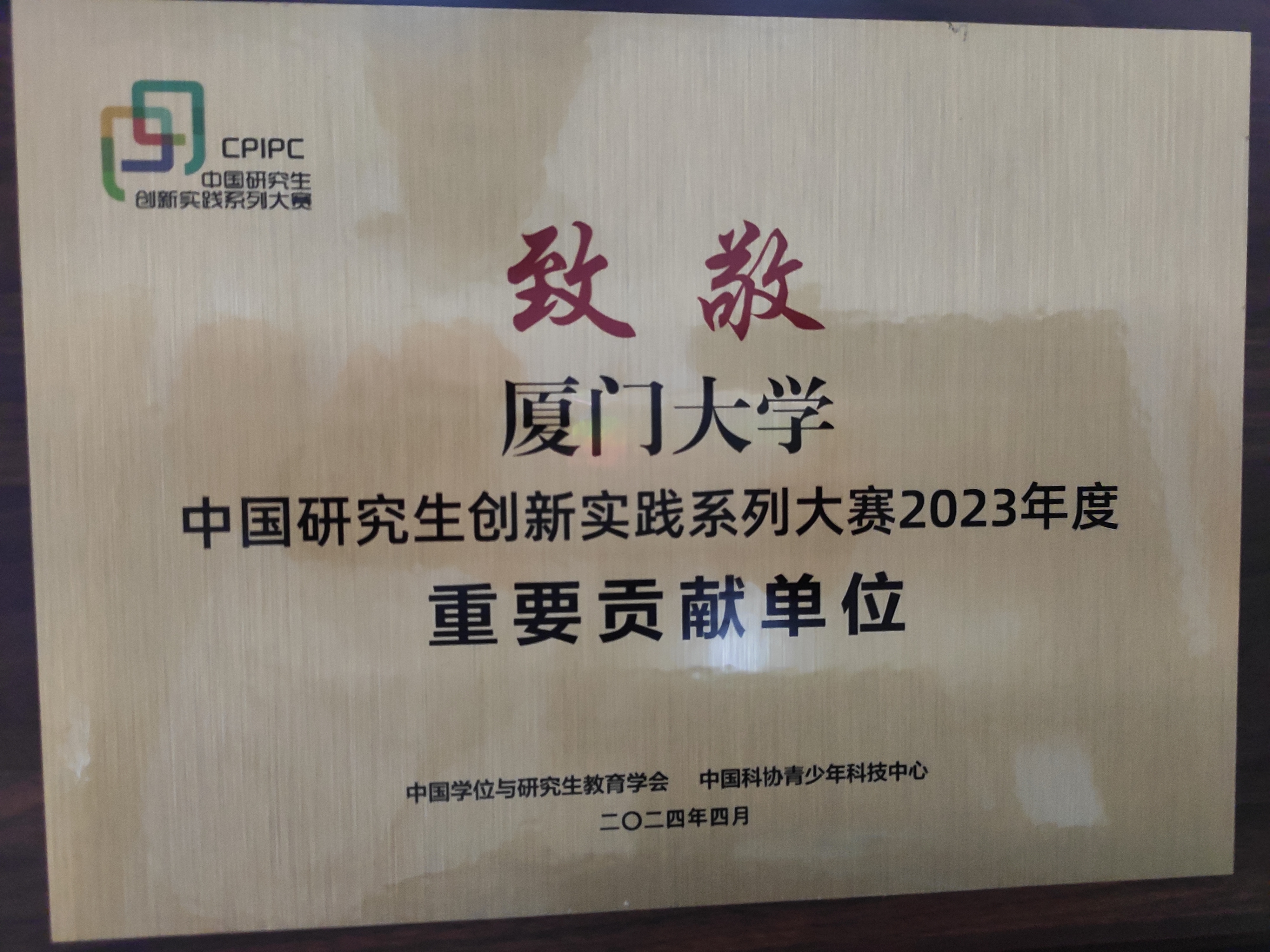 23年重要贡献单位奖.jpg