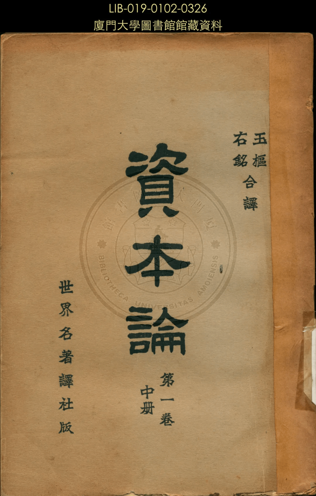 3、侯外庐、王思华《资本论》译本.png